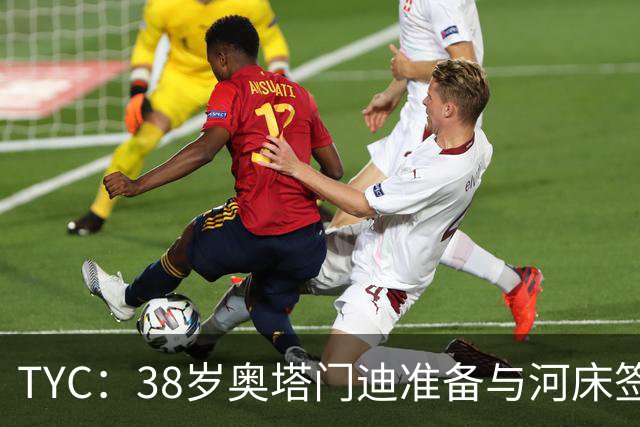 TYC：38岁奥塔门迪准备与河床签约，合同期限到2027年12月