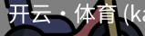 开云